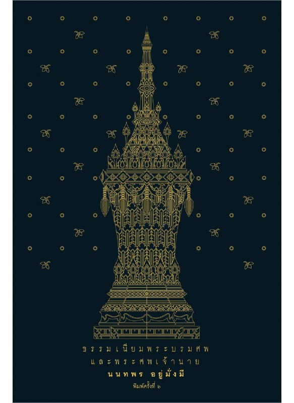 ธรรมเนียมพระบรมศพและพระศพเจ้านาย ธรรมเนียมพระบรมศพและพระศพเจ้านาย