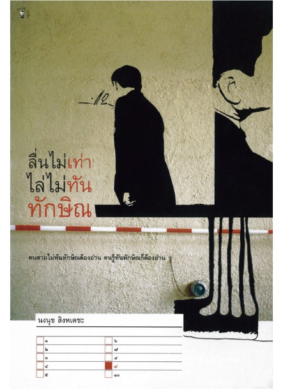ลื่นไม่เท่า ไล่ไม่ทันทักษิณ ลื่นไม่เท่า ไล่ไม่ทันทักษิณ