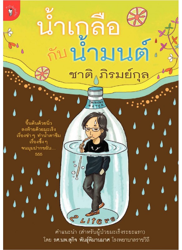 น้ำเกลือกับน้ำมนต์ น้ำเกลือกับน้ำมนต์