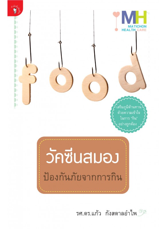 วัคซีนสมองป้องกันภัยจากการกิน วัคซีนสมองป้องกันภัยจากการกิน