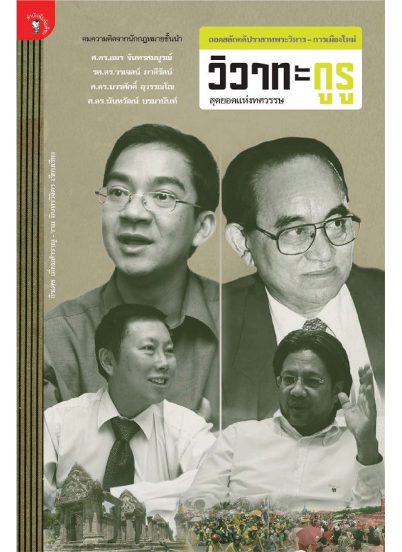 วิวาทะกูรู สุดยอดแห่งทศวรรษ