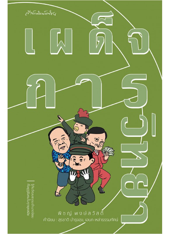 เผด็จการวิทยา