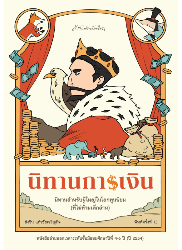 นิทานการเงิน พ.13 (ฉบับปรับปรุง)