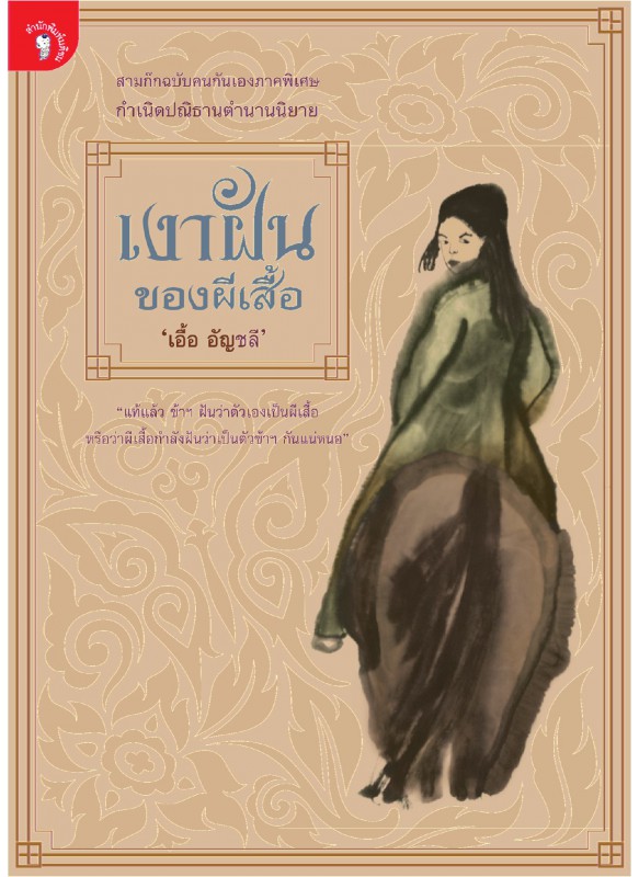 เงาฝันของผีเสื้อ