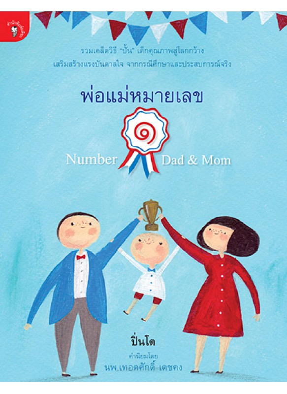 พ่อแม่หมายเลข 1 Number 1 Dad & Mom