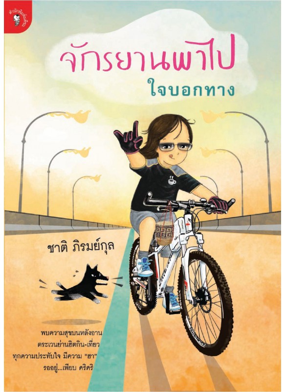 จักรยานพาไป ใจบอกทาง จักรยานพาไป ใจบอกทาง