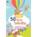 50 สิ่งแรกในเมืองไทย