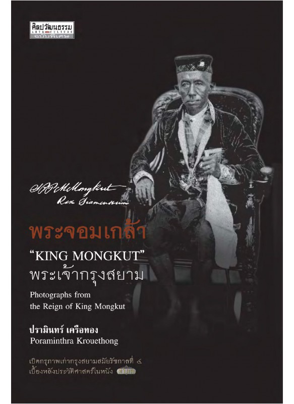 พระจอมเกล้า พระเจ้ากรุงสยาม