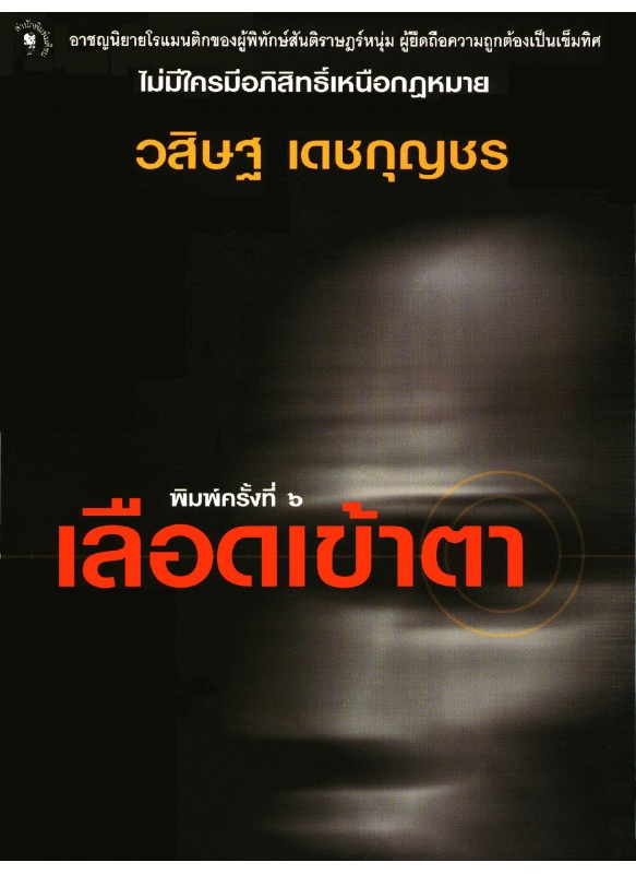 เลือดเข้าตา เลือดเข้าตา