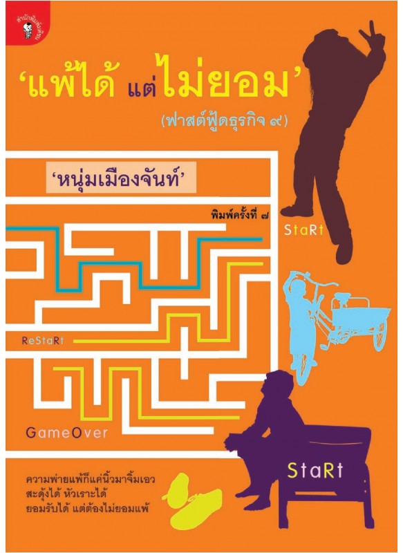 แพ้ได้แต่ไม่ยอม แพ้ได้แต่ไม่ยอม