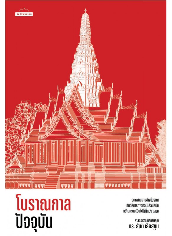 โบราณกาลปัจจุบัน
