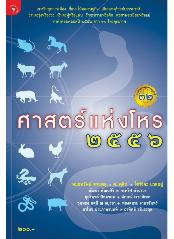 ศาสตร์แห่งโหร 2556