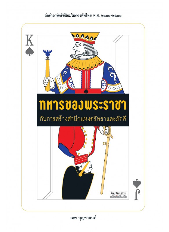 ทหารของพระราชา