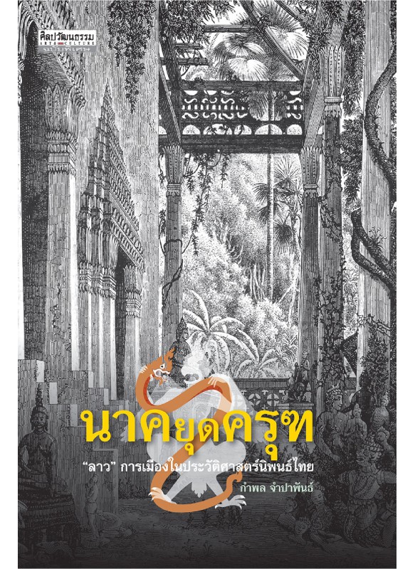นาคยุดครุฑ :  นาคยุดครุฑ :