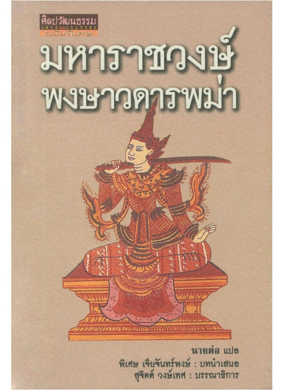 มหาราชวงษ์พงษาวดารพม่า มหาราชวงษ์พงษาวดารพม่า