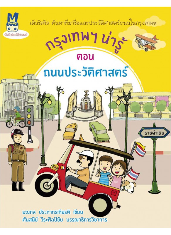 กรุงเทพฯ น่ารู้ ตอนถนนประวัติศาสตร์