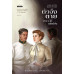 Fanny and the Redent of Siam ตัวจึงตายเพราะได้เมียฝรั่ง พ.3 (ปรับปรุงใหม่)
