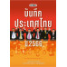 มติชนบันทึกประเทศไทย ปี 2566