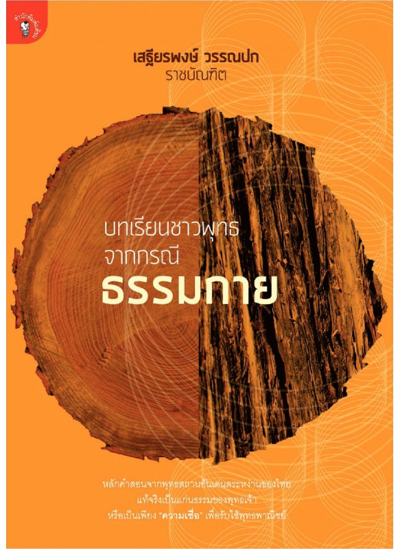 บทเรียนชาวพุทธจากกรณีธรรมกาย