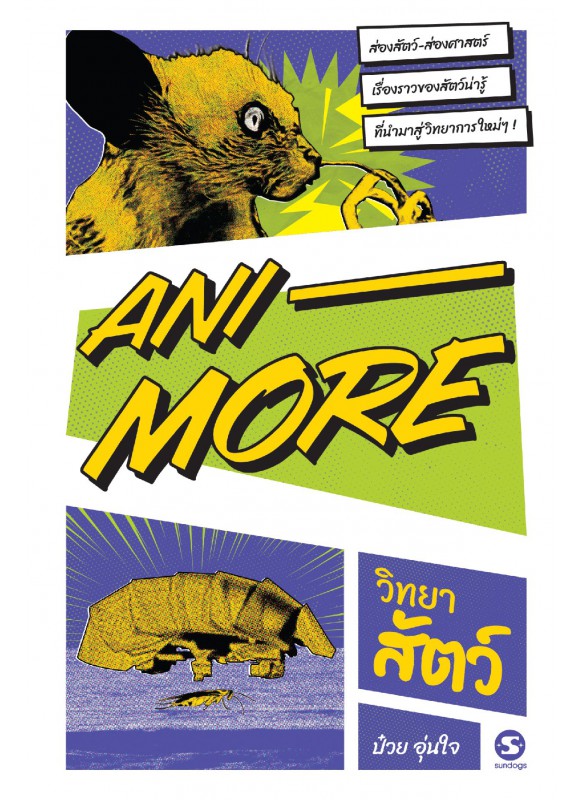 Ani More วิทยาสัตว์ Ani More วิทยาสัตว์