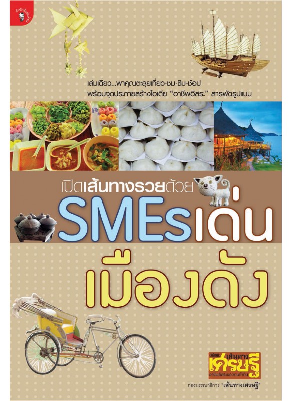 เปิดเส้นทางรวยด้วย SMEs เด่น เมืองดัง เปิดเส้นทางรวยด้วย SMEs เด่น เมืองดัง