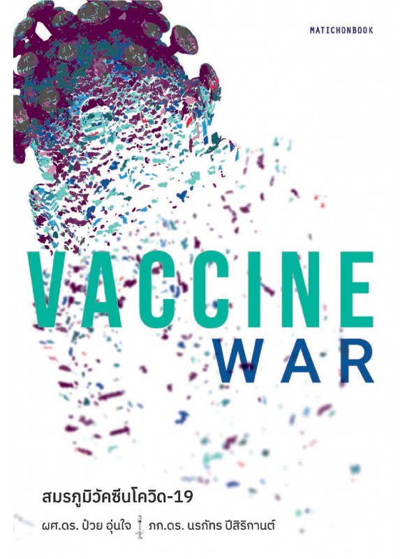 Vaccine War สมรภูมิวัคซีนโควิด-19