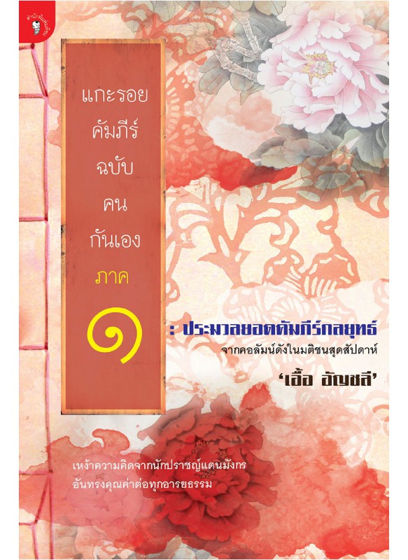 แกะรอยคัมภีร์ฉบับคนกันเอง ภาค 1 : ประมวลยอดคัมภีร์กลยุทธ์ แกะรอยคัมภีร์ฉบับคนกันเอง ภาค 1 : ประมวลยอดคัมภีร์กลยุทธ์