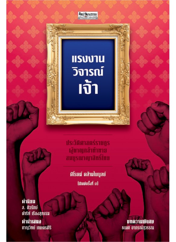 แรงงานวิจารณ์เจ้า ประวัติศาสตร์ราษฎรผู้หาญกล้าท้าทายสมบูรณาญาสิทธิ์ไทย พ.3 ฉบับปรับปรุง แรงงานวิจารณ์เจ้า ประวัติศาสตร์ราษฎรผู้หาญกล้าท้าทายสมบูรณาญาสิทธิ์ไทย พ.3 ฉบับปรับปรุง