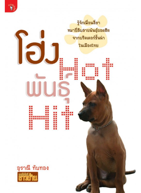 โฮ่ง Hot พันธุ์ Hit โฮ่ง Hot พันธุ์ Hit