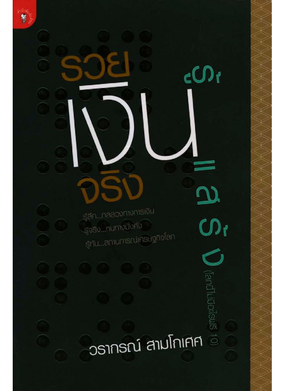โลกนี้ไม่มีอะไรฟรี ภาค 10 รวยเงินจริงรู้เงินแสร้ง โลกนี้ไม่มีอะไรฟรี ภาค 10 รวยเงินจริงรู้เงินแสร้ง