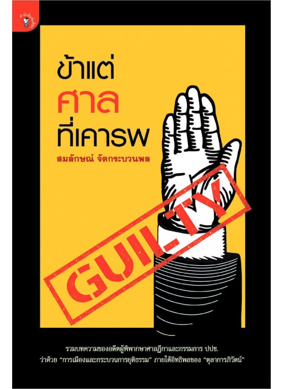 ข้าแต่ศาลที่เคารพ