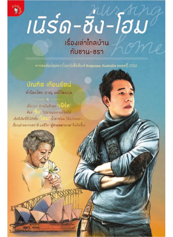 เนิร์ด-ชิ่ง-โฮม เนิร์ด-ชิ่ง-โฮม