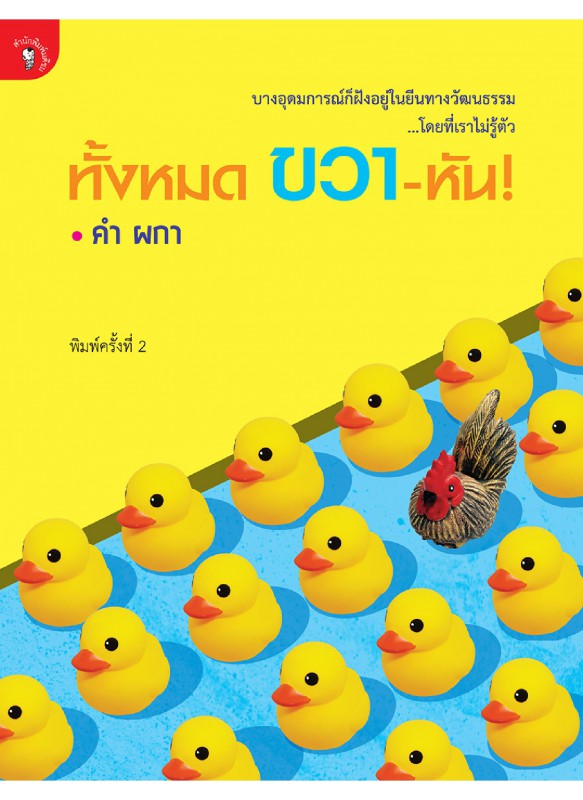 ทั้งหมด ขวา-หัน!