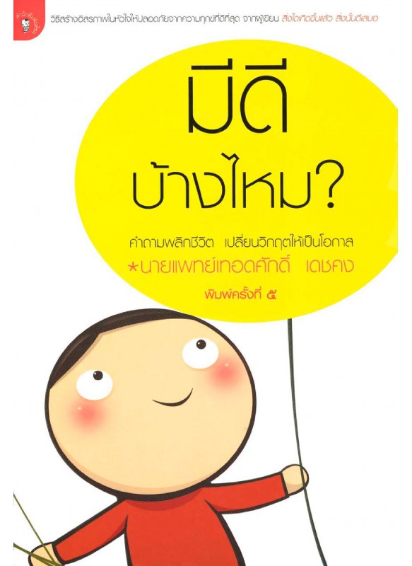 มีดีบ้างไหม?