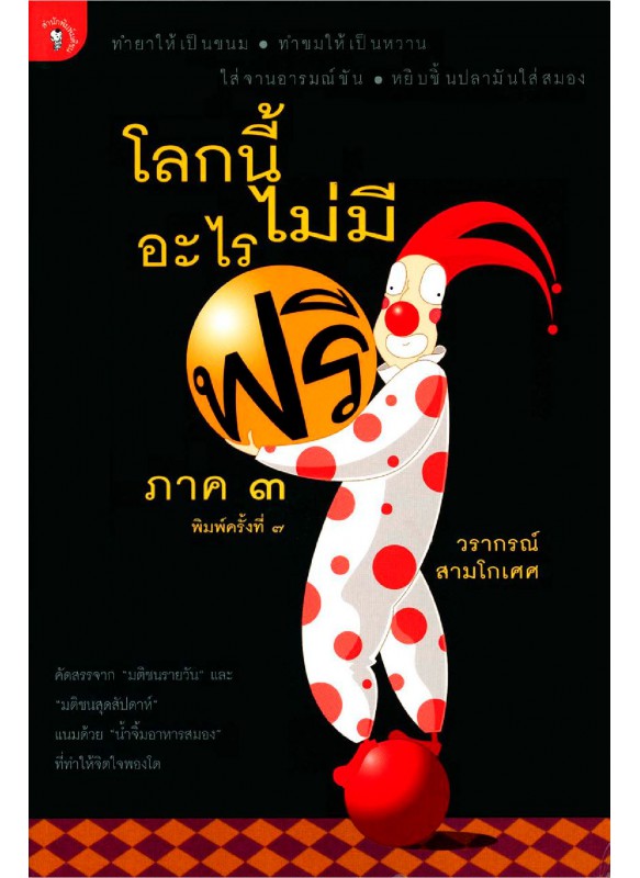 โลกนี้ไม่มีอะไรฟรี ภาค 3