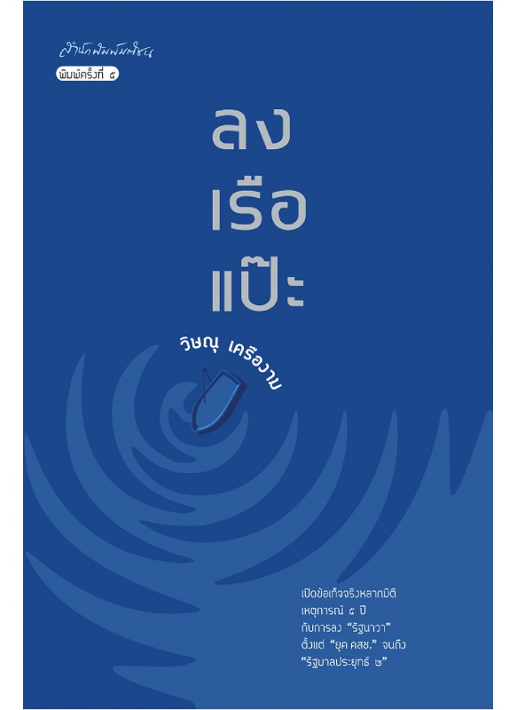 ลงเรือแป๊ะ ลงเรือแป๊ะ