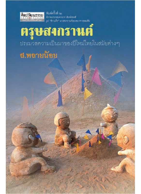 ตรุษสงกรานต์ ตรุษสงกรานต์