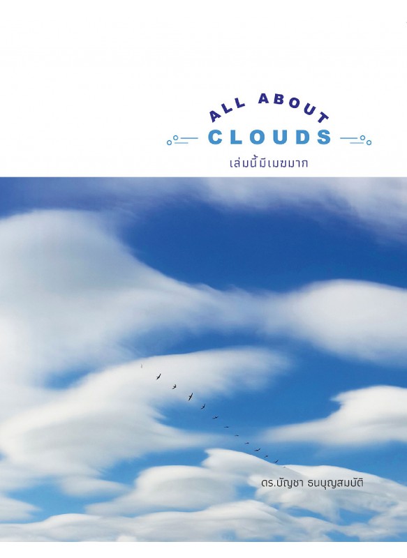 All About Clouds เล่มนี้มีเมฆมาก