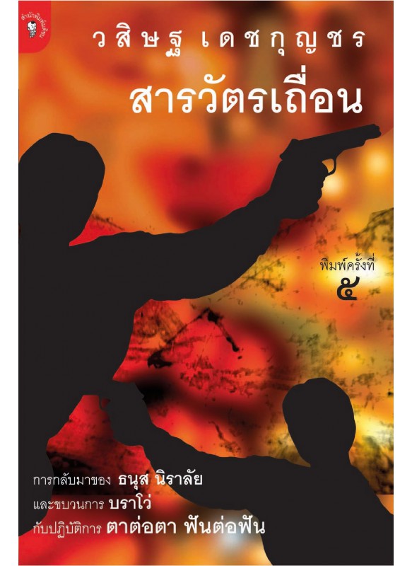 สารวัตรเถื่อน สารวัตรเถื่อน