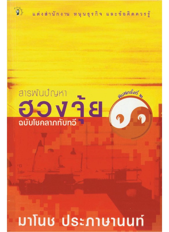 สารพันปัญหาฮวงจุ้ย ฉ.โชคลาภทับทวี พ.2 (PDF) More... สารพันปัญหาฮวงจุ้ย ฉ.โชคลาภทับทวี พ.2