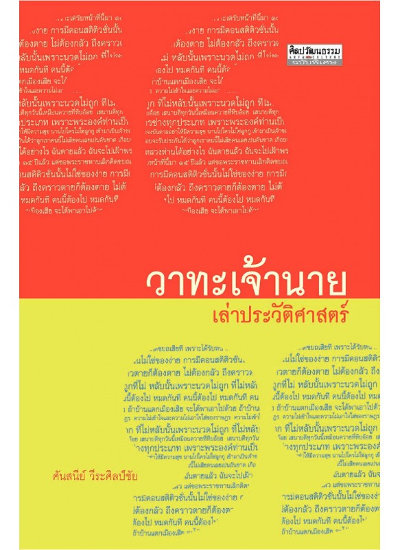วาทะเจ้านาย เล่าประวัติศาสตร์ วาทะเจ้านาย เล่าประวัติศาสตร์