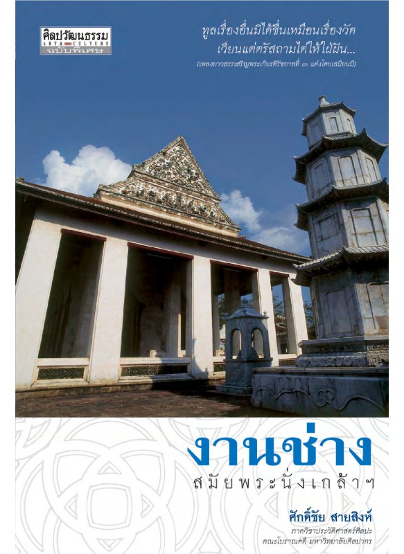 งานช่าง สมัยพระนั่งเกล้าฯ งานช่าง สมัยพระนั่งเกล้าฯ