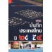 มติชนบันทึกประเทศไทย 2554 มติชนบันทึกประเทศไทย 2554