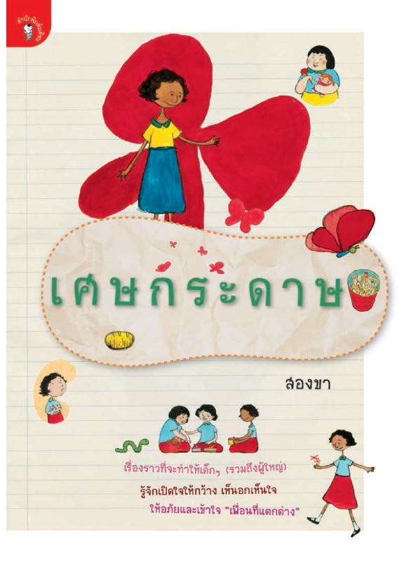 เศษกระดาษ เศษกระดาษ