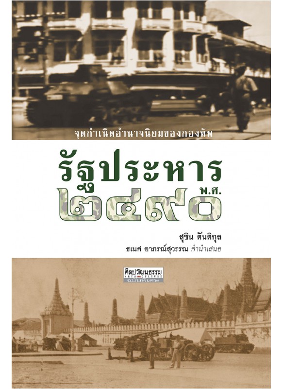 รัฐประหาร พ.ศ. 2490 รัฐประหาร พ.ศ. 2490