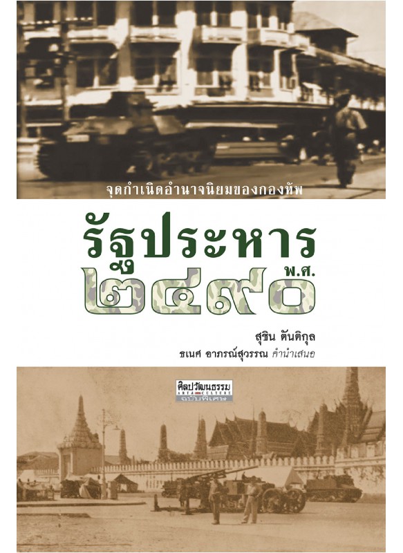 รัฐประหาร พ.ศ. 2490