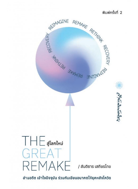The Great Remake สู่โลกใหม่ The Great Remake สู่โลกใหม่