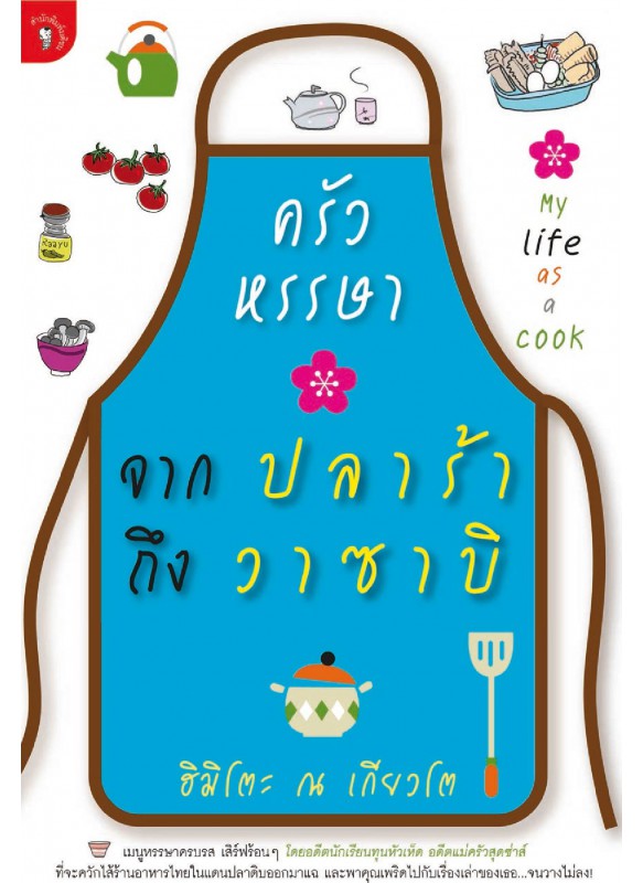 ครัวหรรษา จากปลาร้าถึงวาซาบิ