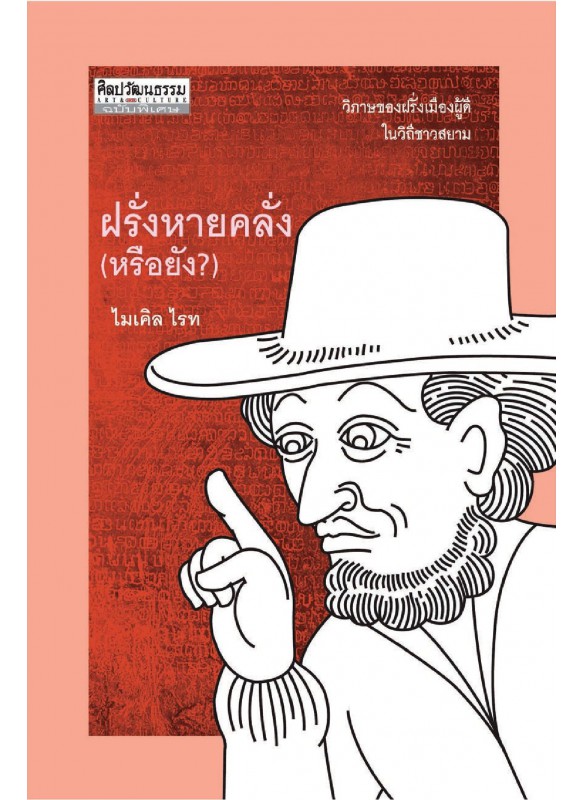 ฝรั่งหายคลั่ง (หรือยัง?) ฝรั่งหายคลั่ง (หรือยัง?)