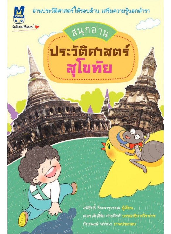 สนุกอ่าน ประวัติศาสตร์สุโขทัย